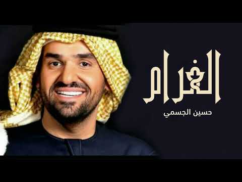 حسين الجسمي الغرام 2021 النسخه الاصليه 