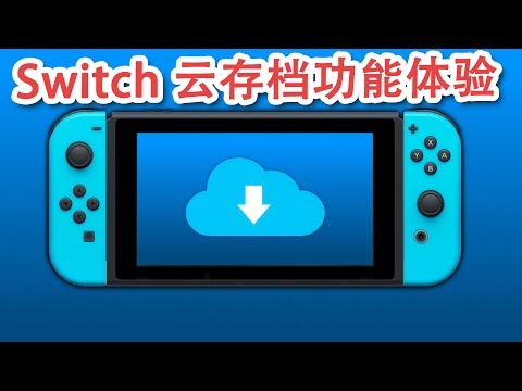 #044 Switch 云存档功能体验 【馒头视频】
