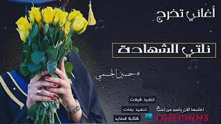 اغاني تخرج حسين الجسمي 2019   مبروك نلتي الشهاده  بدون حقوق مجانن 2020