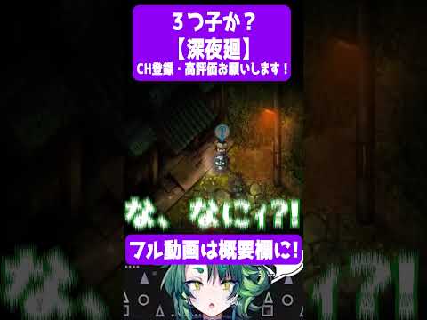 三つ子か?【 #深夜廻  / #個人vtuber / #Shorts / #彩無色 】 #ゲーム実況