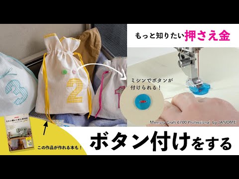 ボタン付け押さえでボタン付けをする【ミシン使いこなしBOOK／ミシン