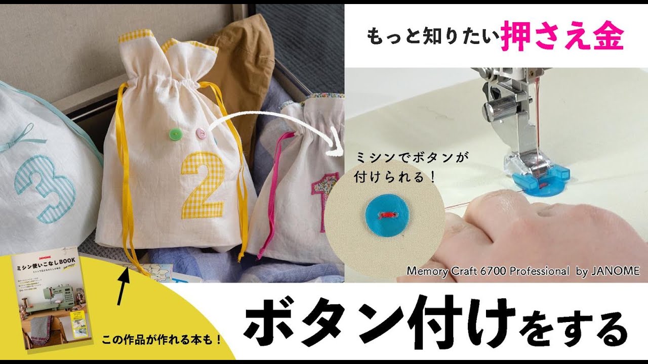 ボタン付け押さえでボタン付けをする【ミシン使いこなしBOOK／ミシン