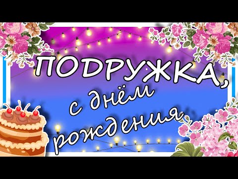 С Днем рождения подруга! Прикольное поздравление