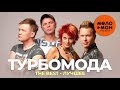 Турбомода - The Best - Лучшее