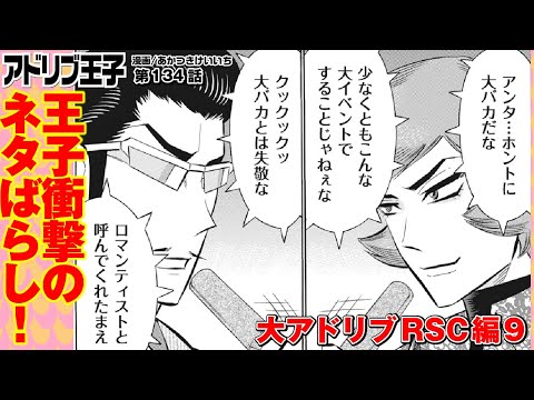 大アドリブ・RSC編⑨】王子設定をバラす！衝撃の内容は