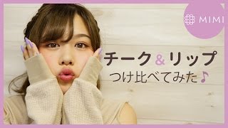 話題のチークリップをつけ比べ＆レビュー♪ もけみん編♡MimiTV♡