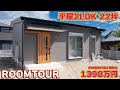 【ローコスト平屋】人気のシンプル2LDK!更に引き戸やダウンライトなど こだわりも詰め込んだお家