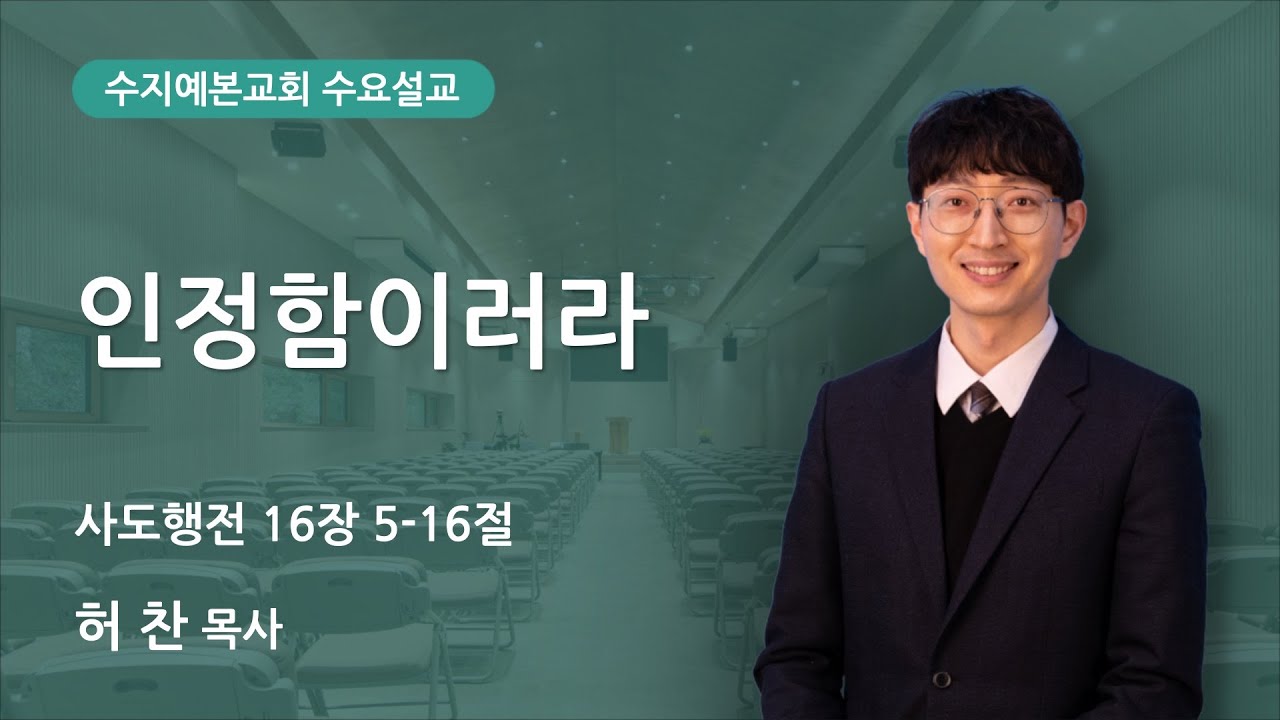 2025-10-15 수요 설교 | 인정함이러라 | 허 찬 목사 | 수지예본교회 - YouTube