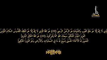 ما تيسر من سوره الحشر . القرآن الكريم