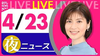 日テレNEWSの配信のサムネイル画像
