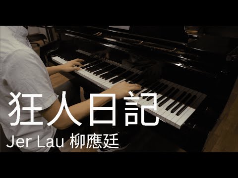 狂人日記/Madman's Diary - 柳應廷/Jer Lau
