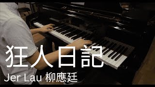 狂人日記/Madman's Diary - 柳應廷/Jer Lau