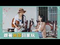 【我們回家吧2】EP05 米莎X苗栗三灣