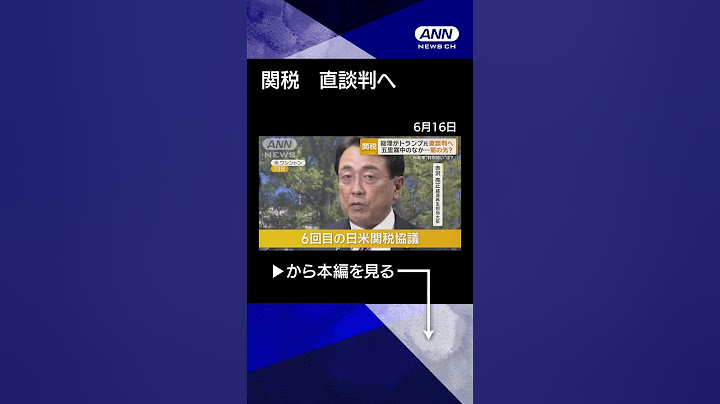 【ニュース】石破総理がトランプ大統領に関税直談判へ　五里霧中に一筋の光？自動車「特別扱い」は　#shorts