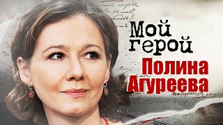 Полина Агуреева. Интервью с актрисой | «Жизнь и судьба», «Куприн. Яма», «Вызов»