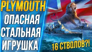 PLYMOUTH🔥ОПАСНАЯ СТАЛЬНАЯ ИГРУШКА - World of Warships