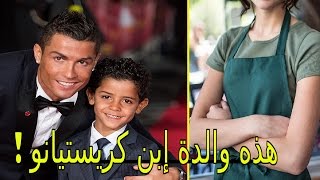 هذه هي المرأة التي أنجب منها كريستيانو رونالدو إبنه وأخفى هويتها  لسنوات!