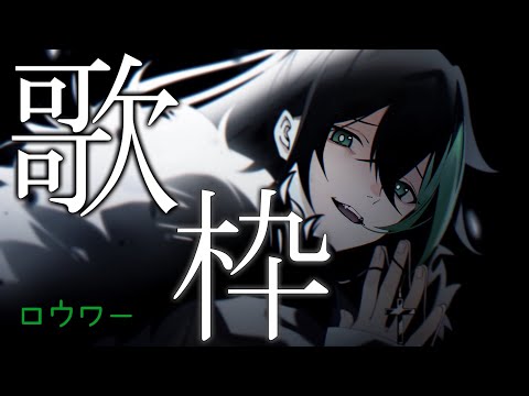 ロウワー 5/21しゆん歌枠