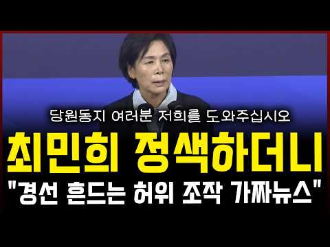 최민희, 연설 중 정색하더니... "경선 흔드는 허위 조작 가짜뉴스, 당원동지 여러분 저희를 도와주십시오!" — 정치 읽어주는 여자