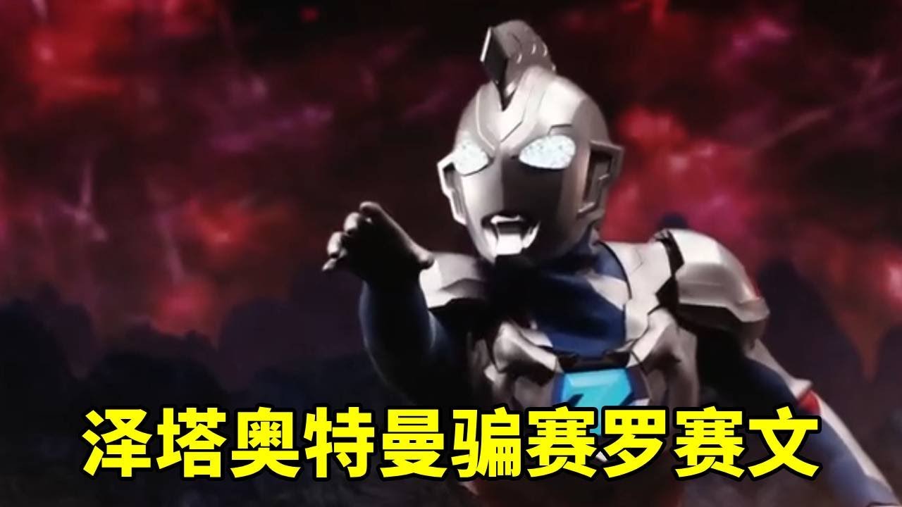 太搞笑了！澤塔奧特曼騙人說街上有美女！沒想到賽羅賽文直接上當了！【神火大宝】