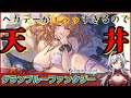 ≪300連≫色々限界突破です【グラブル】天井ガチャ【堂本真弘/Vtuber】