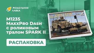 Распаковка сборной модели БТР M1235 MaxxPro Dash с роликовым тралом SPARK II от Panda Hobby.