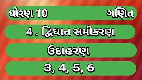 std 10 maths ch 4 udaharan 3/4/5/6 ધોરણ 10 ગણિત પ્રકરણ 4 ઉદાહરણ 3/4/5/6