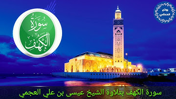سورة الكهف تلاوة عيسى بن علي العجمي