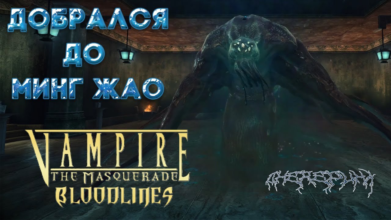 Vampire 22 ДОБРАЛСЯ ДО МИНГ ЖАО • Прохождение Vampire: The Masquerade - Bloodlines ...