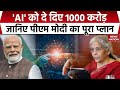 Union Budget 2026: बजट में AI के लिए क्यों रखे 1000 करोड़ रुपए, देखिए डिटेल।  Nirmala Sitharaman