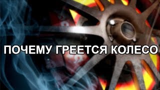 Почему греется колесо. Как найти причину