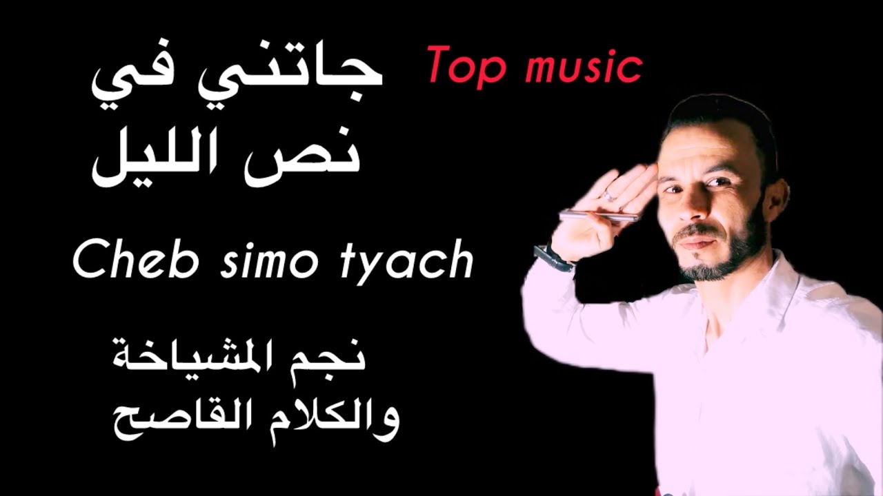 جاتني في نص الليل الشاب سيمو الطياش