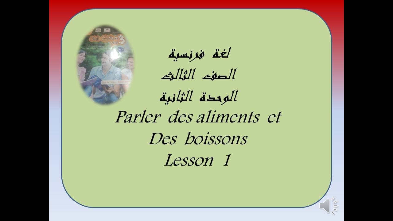 Французский язык, третий класс, второй раздел, первый урок