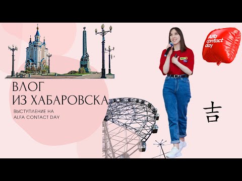 ХАБАРОВСК | лайфхаки для перелета & обзор косметички | моя первая командировка | Alfa contact day