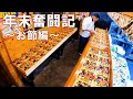 【お節料理】仕込みから完成まで