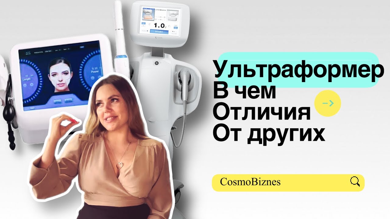 Ультраформер особенности работы , чем отличается , как выбрать СМАС-лифтинг аппарат