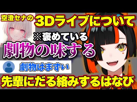 あしゅみへの遠慮のリミッターが外れているはなび【ぶいすぽっ!/切り抜き/蝶屋はなび/空澄セナ】