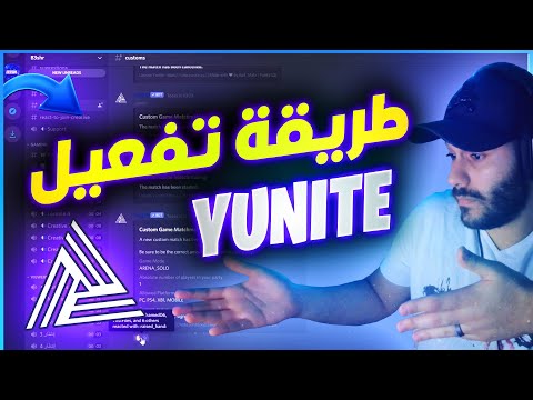 كيفية تفعيل بوت يونايت في ديسكورد | Activate Yunite bot on Discord - كيفية تفعيل بوت يونايت في ديسكورد | Activate Yunite bot on Discord