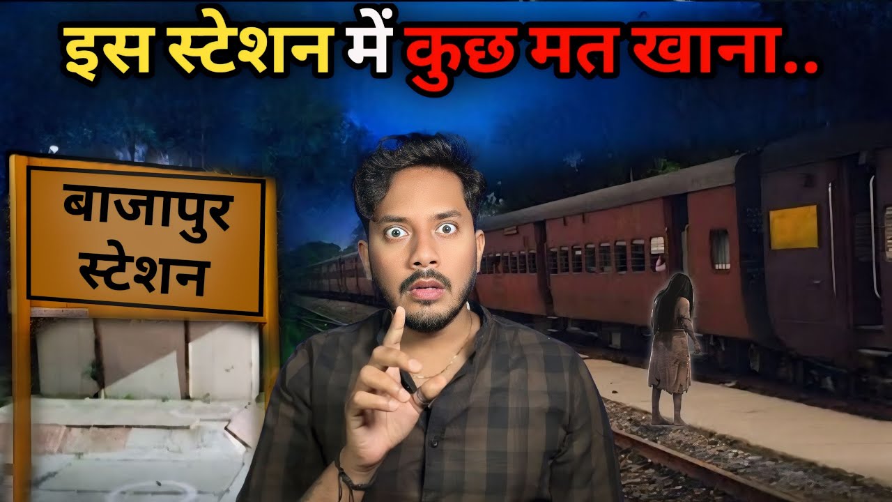 Bajapur Haunted Railway Station Real Horror Story | बाजापुर स्टेशन में घटी खौफनाक भूतिया घटना