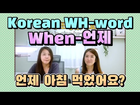 Learn Korean WH-word, when 언제, with different tenses. |Korean Things|