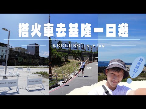 基隆一日遊/KEELUNG 地標/和平島/廟口吃小吃 和平島成為我心中很喜歡的景點之一