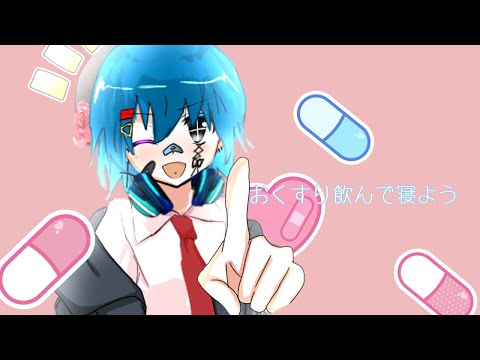 【東方改変PV】おくすり飲んで寝よう