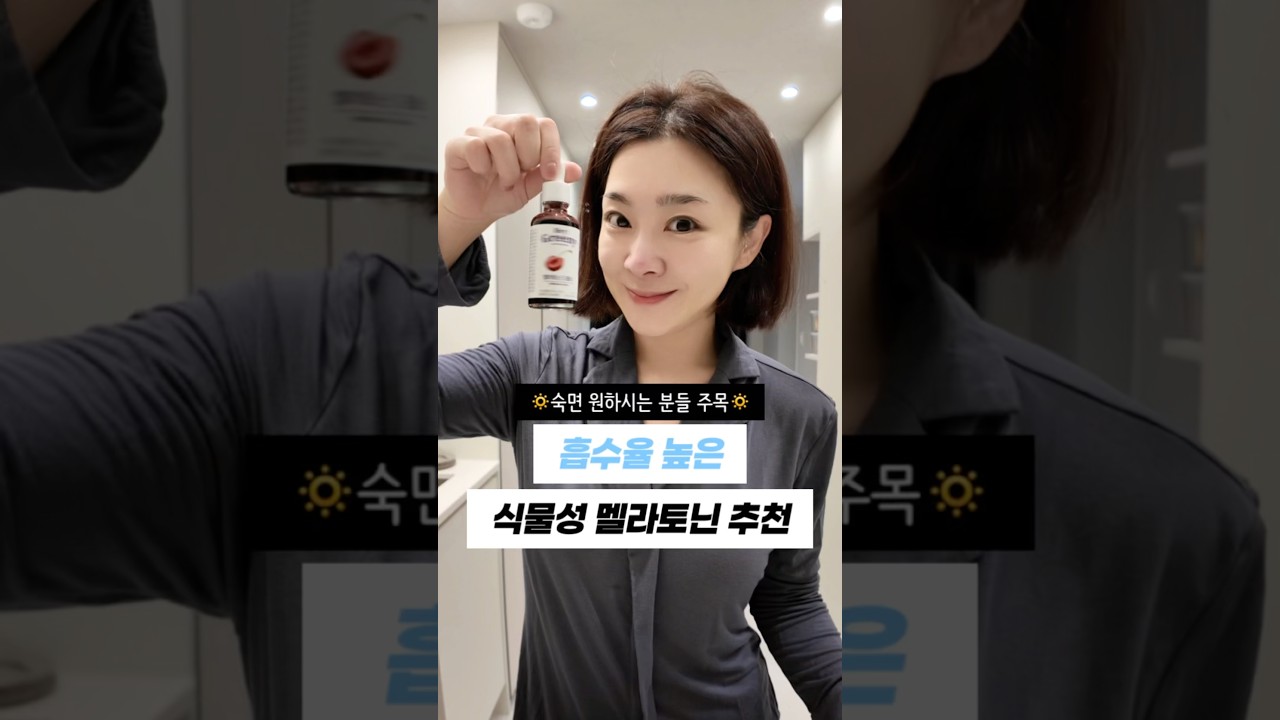 ✅ 숙면 원하시는 분들 주목‼️ 흡수율 높은 식물성 멜라토닌 드롭스 추천 영상🔅