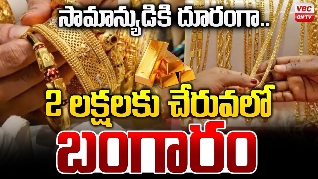 2 లక్షలకు చేరువలో తులం బంగారం | Gold & Silver Rates Hike in India | High Prices Recorded | VBC ON TV