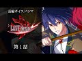 長編ボイスドラマ「LAST desire」第１話