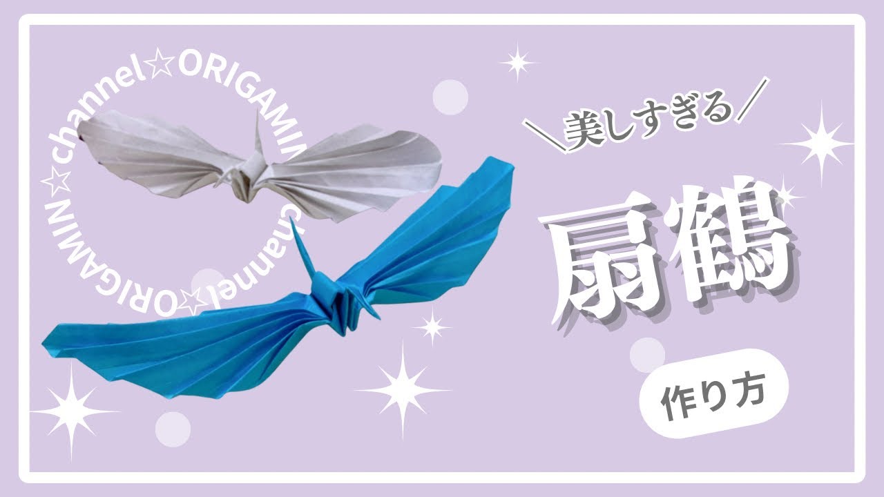 【折り紙】SNSで大バズり！扇鶴の折り方｜ゆっくり解説・初心者OK