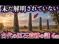 【ゆっくり解説】未だ解明されていない。古代の巨石遺跡の謎６選