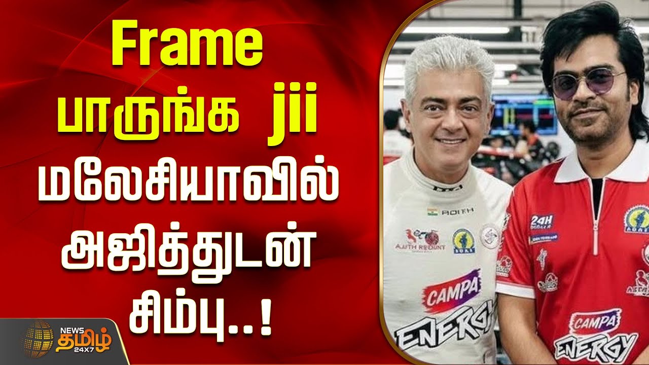Frame பாருங்க jii.. மலேசியாவில் அஜித்துடன் சிம்பு..! தீயாய் பரவும் வீடியோ..! | Ajith Kumar | STR