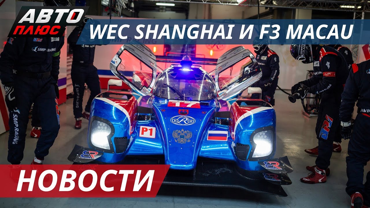 3 место на WEC и в Formula 3 у россиян | Новости автоспорта