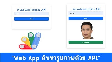 การทำเว็บแอปค้นหารูปภาพด้วย API